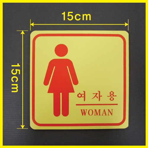 화장실 단면 포맥스 노랑도색 여자용 15 x 15cm
