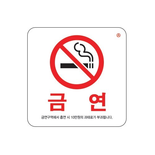 금연(금연구역에서 흡연 시..)  [0466]