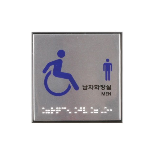 장애인남자화장실(점자)  [J0107]