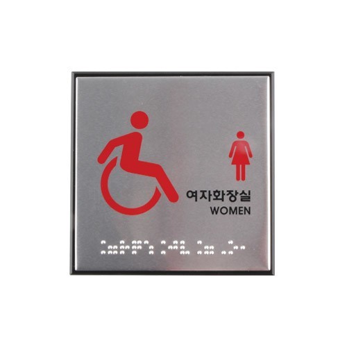 장애인여자화장실(점자)  [J0108]