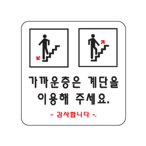 가까운 층은 계단을 이용해 주세요(0411)